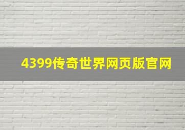 4399传奇世界网页版官网