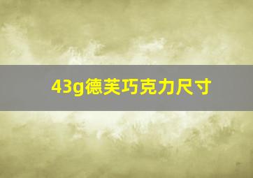 43g德芙巧克力尺寸