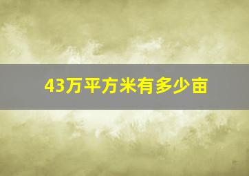 43万平方米有多少亩