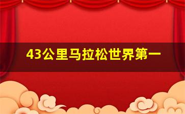 43公里马拉松世界第一