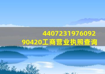 440723197609290420工商营业执照查询