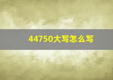 44750大写怎么写