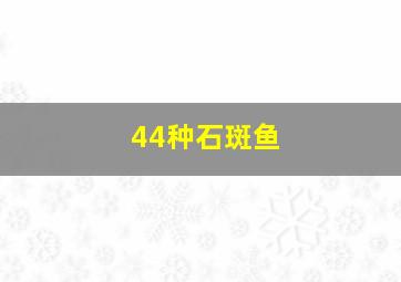 44种石斑鱼