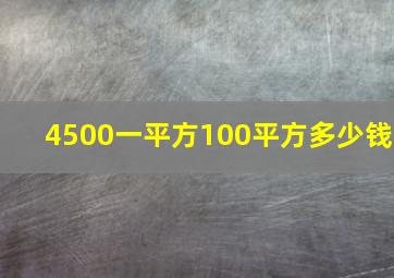 4500一平方100平方多少钱