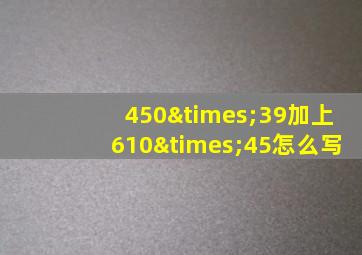 450×39加上610×45怎么写