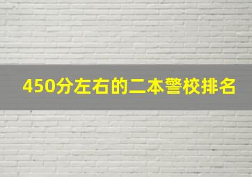 450分左右的二本警校排名