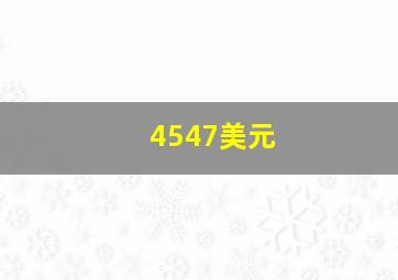 4547美元