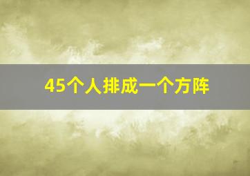 45个人排成一个方阵