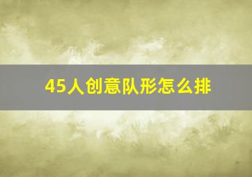 45人创意队形怎么排