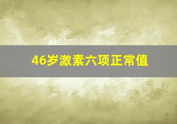 46岁激素六项正常值