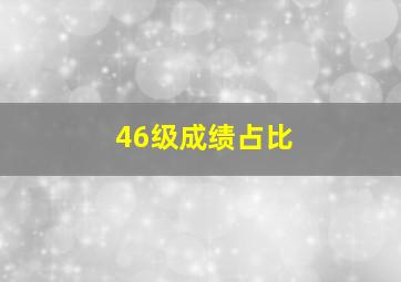 46级成绩占比