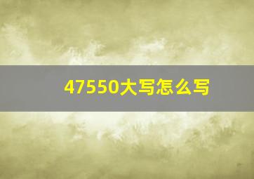 47550大写怎么写