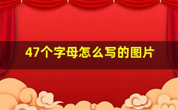 47个字母怎么写的图片