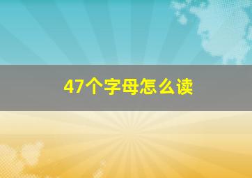 47个字母怎么读