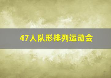 47人队形排列运动会