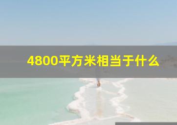 4800平方米相当于什么