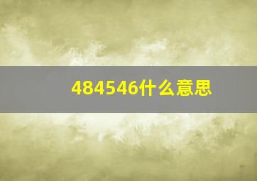 484546什么意思