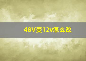 48V变12v怎么改