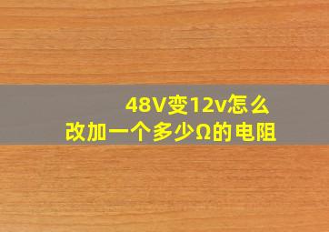 48V变12v怎么改加一个多少Ω的电阻