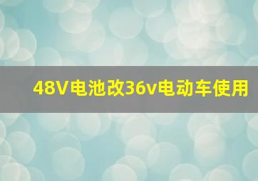 48V电池改36v电动车使用