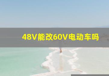 48V能改60V电动车吗