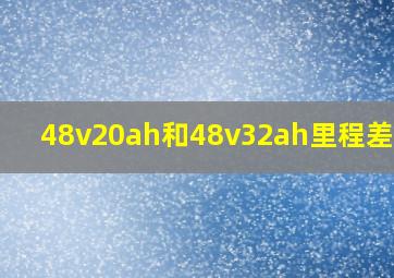 48v20ah和48v32ah里程差多少