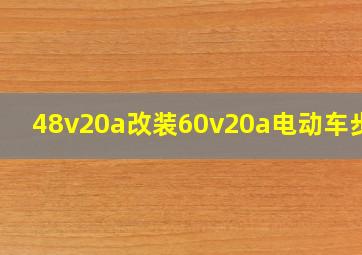 48v20a改装60v20a电动车步骤