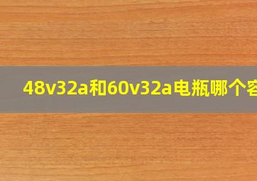 48v32a和60v32a电瓶哪个容量