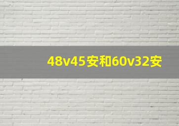 48v45安和60v32安