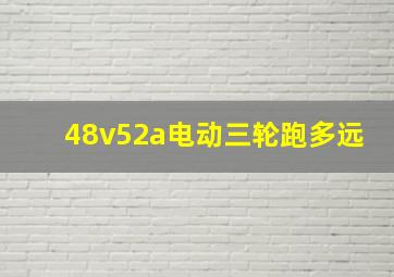 48v52a电动三轮跑多远