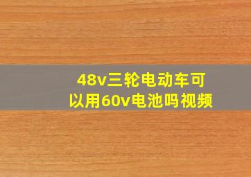 48v三轮电动车可以用60v电池吗视频