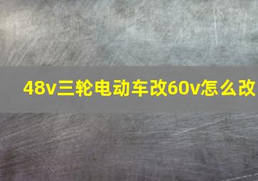 48v三轮电动车改60v怎么改