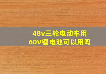 48v三轮电动车用60V锂电池可以用吗