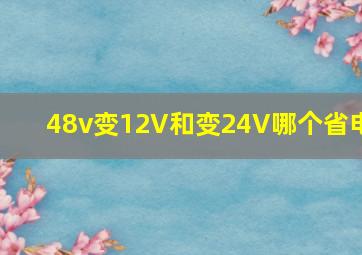 48v变12V和变24V哪个省电