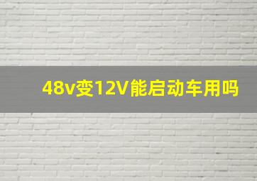 48v变12V能启动车用吗