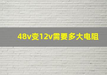 48v变12v需要多大电阻