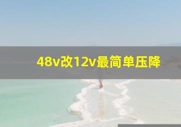 48v改12v最简单压降