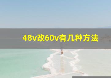 48v改60v有几种方法