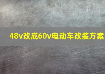 48v改成60v电动车改装方案