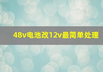 48v电池改12v最简单处理