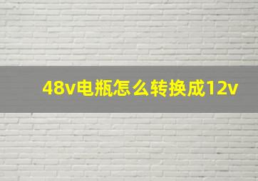 48v电瓶怎么转换成12v