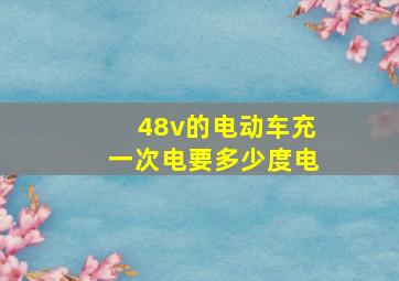 48v的电动车充一次电要多少度电