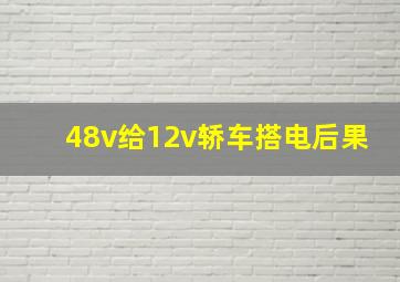 48v给12v轿车搭电后果