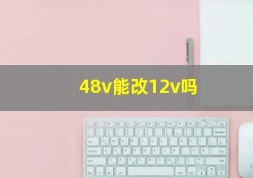 48v能改12v吗