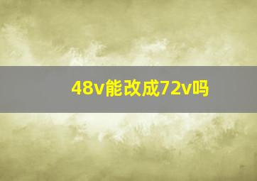 48v能改成72v吗