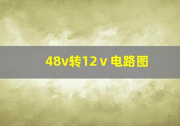 48v转12ⅴ电路图