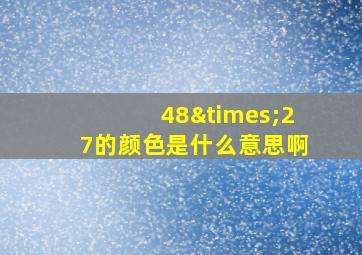 48×27的颜色是什么意思啊