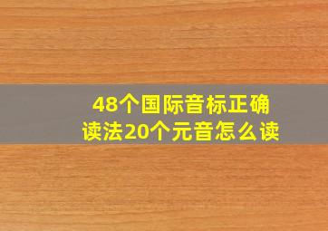 48个国际音标正确读法20个元音怎么读