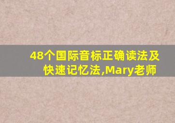 48个国际音标正确读法及快速记忆法,Mary老师