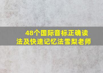 48个国际音标正确读法及快速记忆法雪梨老师